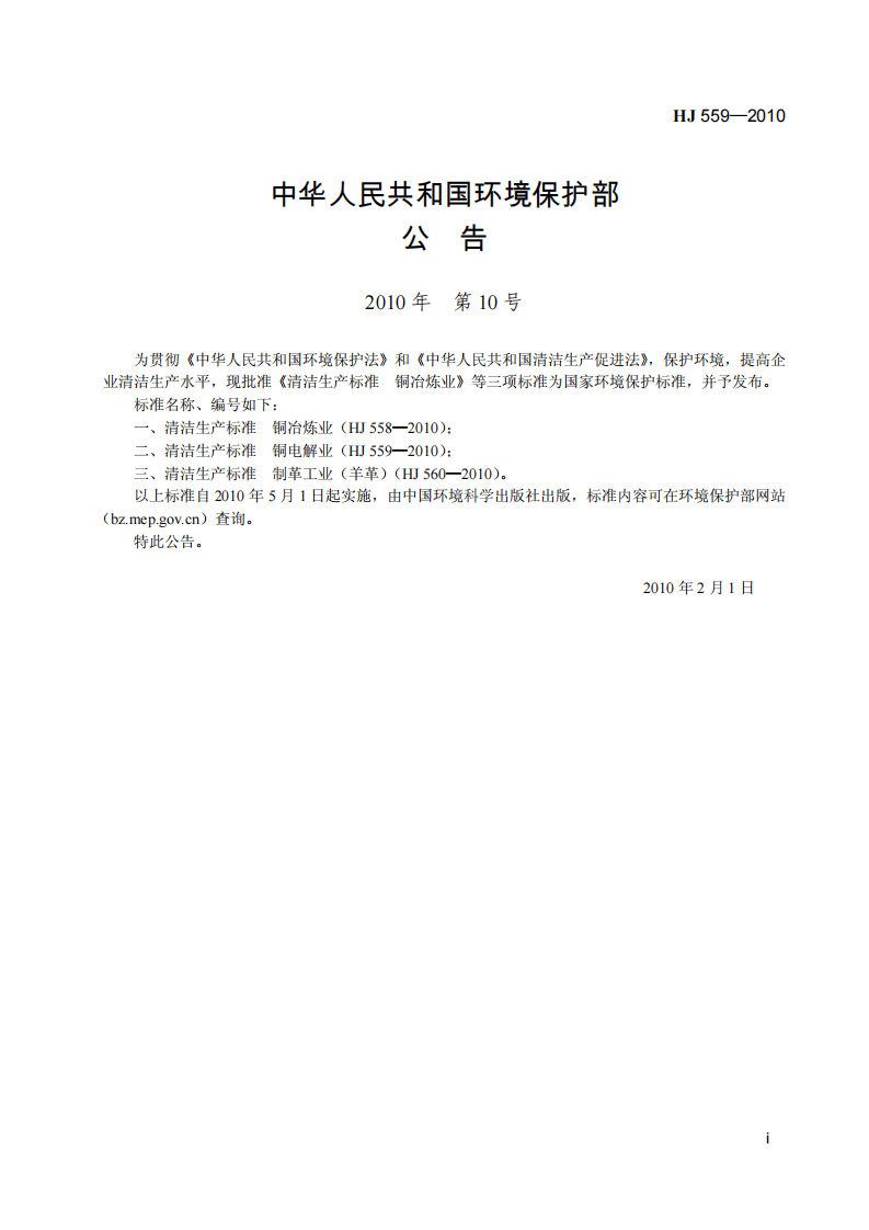 HJ 559-2010 清洁生产标准 铜电解业.pdf 第3页
