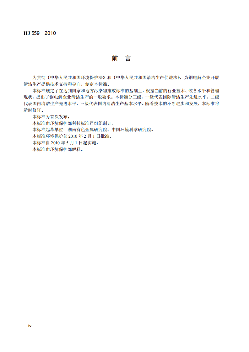 HJ 559-2010 清洁生产标准 铜电解业.pdf 第5页