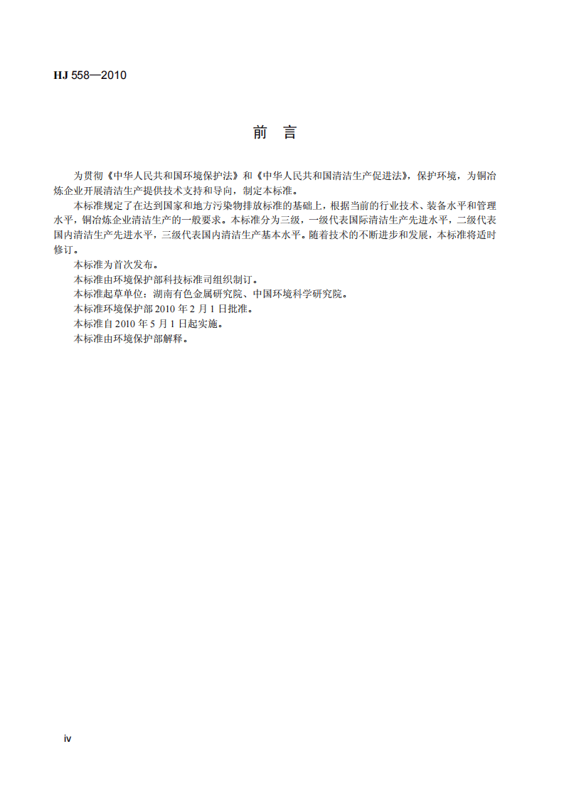 HJ 558-2010 清洁生产标准 铜冶炼业.pdf 第5页