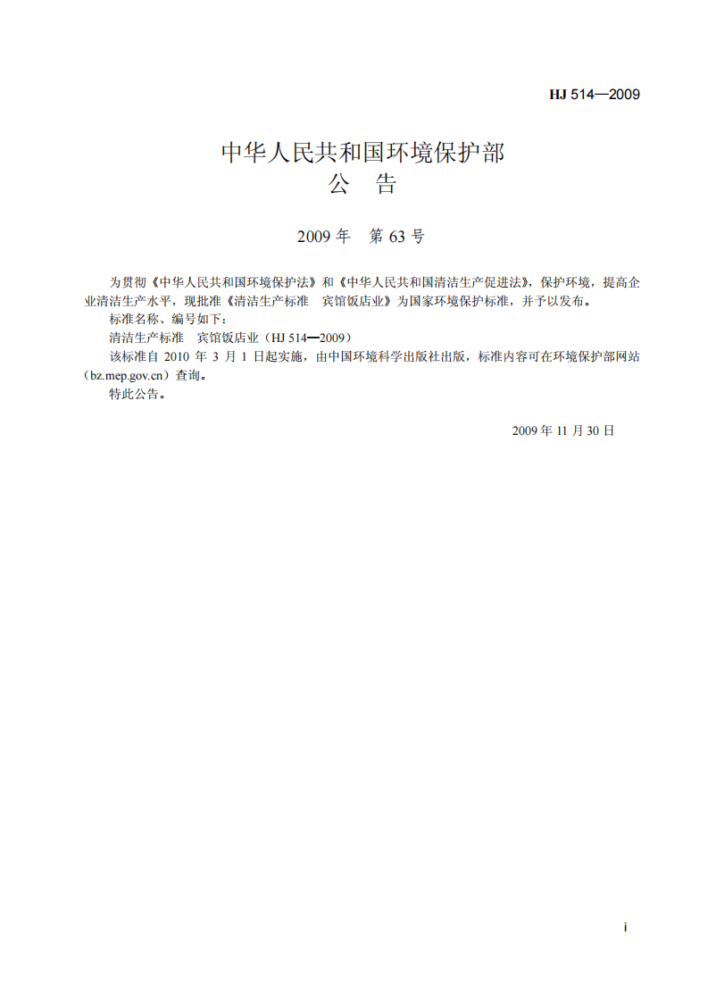 HJ 514-2009 清洁生产标准 宾馆饭店业.pdf 第2页