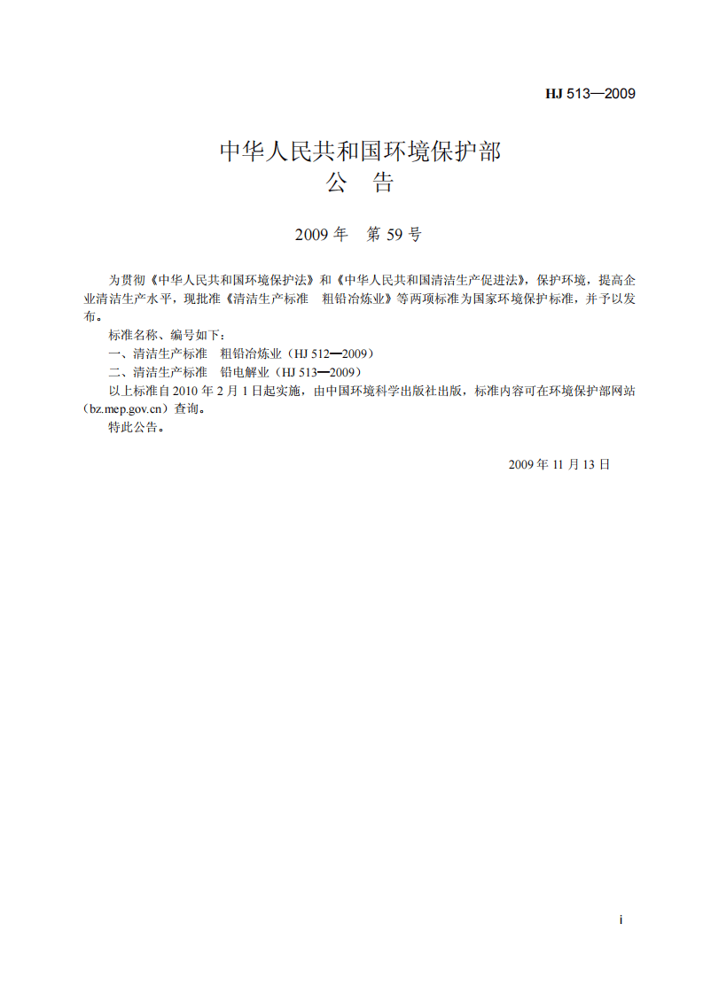 HJ 513-2009 清洁生产标准 铅电解业.pdf 第2页