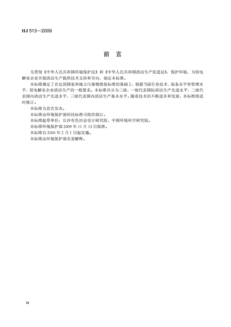 HJ 513-2009 清洁生产标准 铅电解业.pdf 第5页