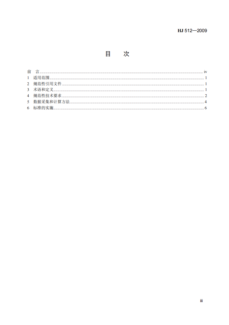 HJ 512-2009 清洁生产标准 粗铅冶炼业.pdf 第4页