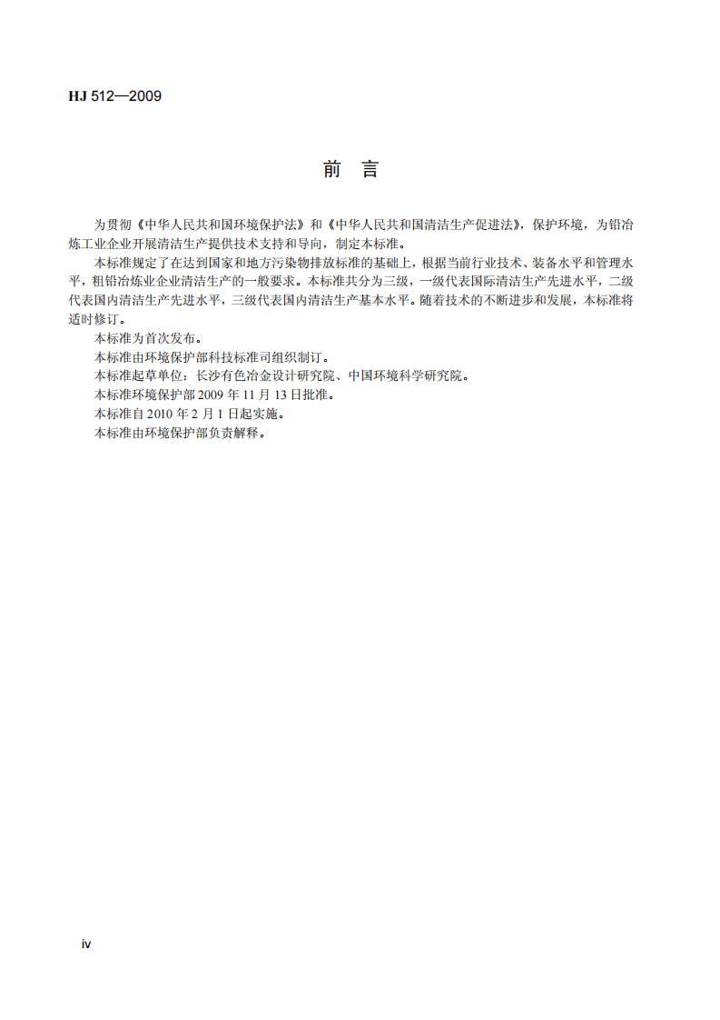 HJ 512-2009 清洁生产标准 粗铅冶炼业.pdf 第5页