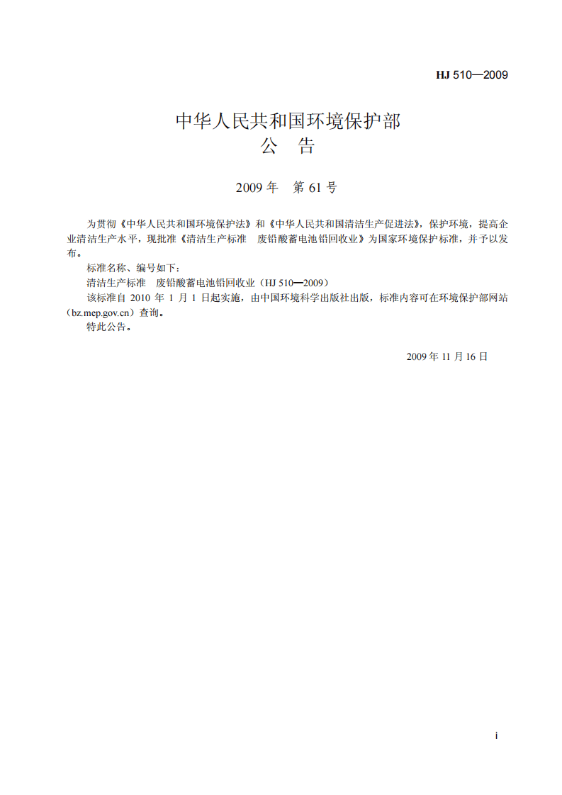 HJ 510-2009 清洁生产标准 废铅酸蓄电池铅回收业.pdf 第2页