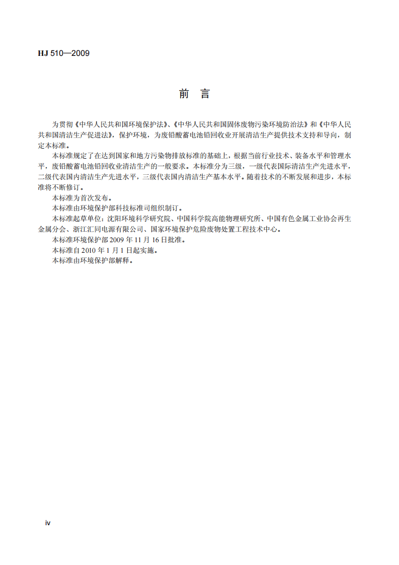 HJ 510-2009 清洁生产标准 废铅酸蓄电池铅回收业.pdf 第5页