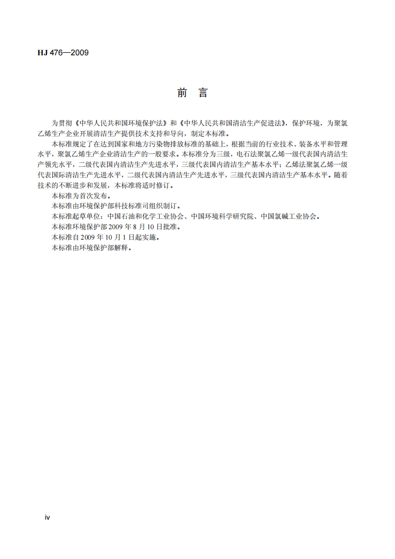 HJ 476-2009 清洁生产标准 氯碱工业（聚氯乙烯）.pdf 第5页