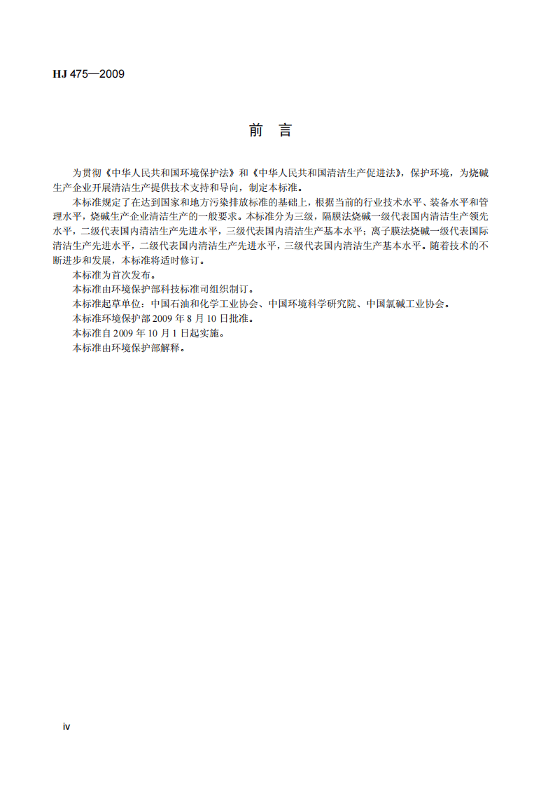 HJ 475-2009 清洁生产标准 氯碱工业（烧碱）.pdf 第5页