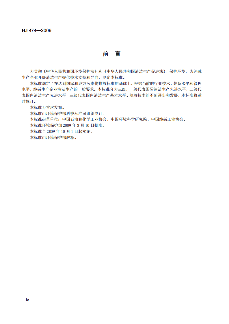 HJ 474-2009 清洁生产标准 纯碱行业.pdf 第5页