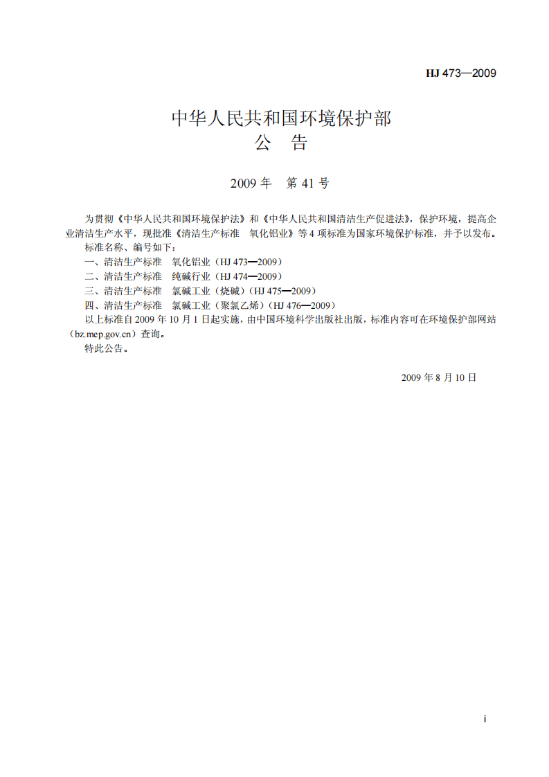 HJ 473-2009 清洁生产标准 氧化铝业.pdf 第2页