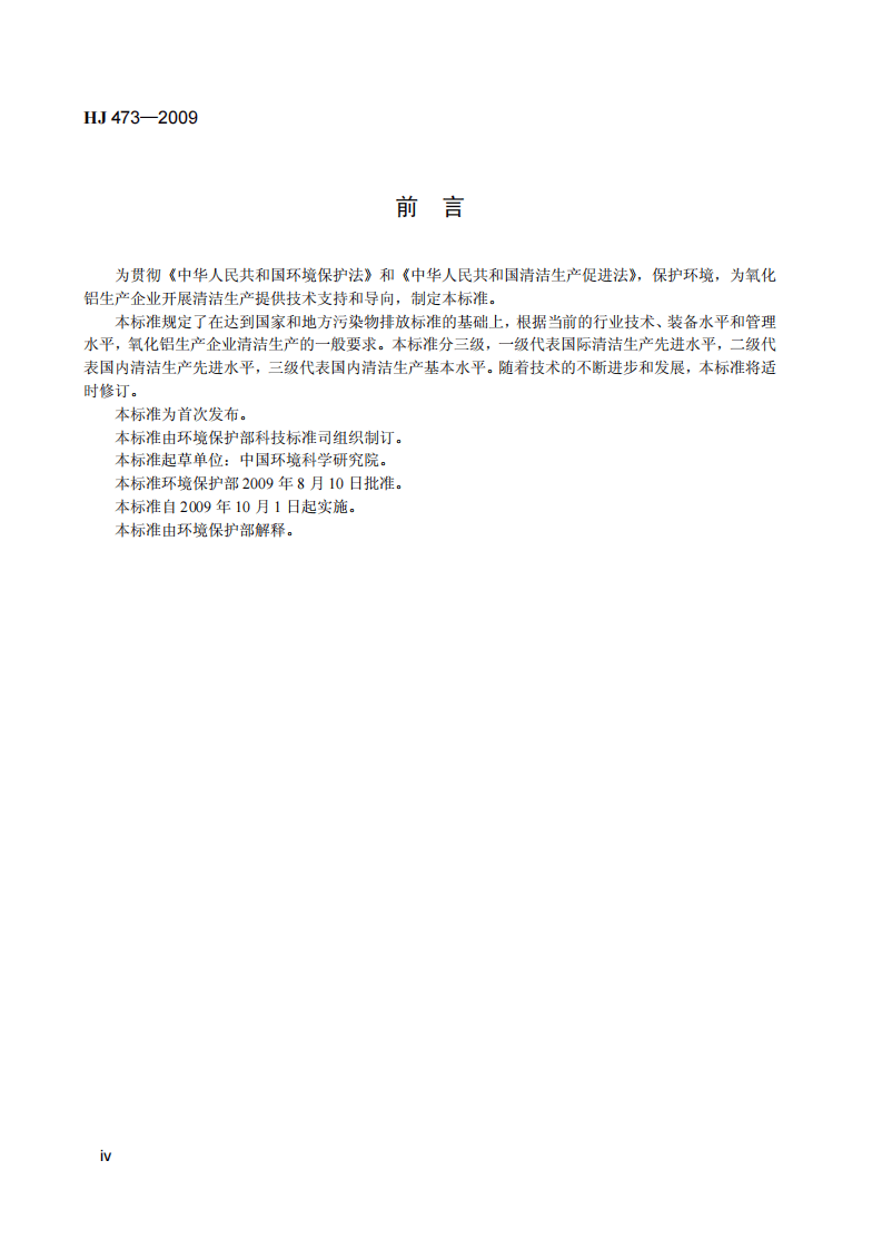 HJ 473-2009 清洁生产标准 氧化铝业.pdf 第5页
