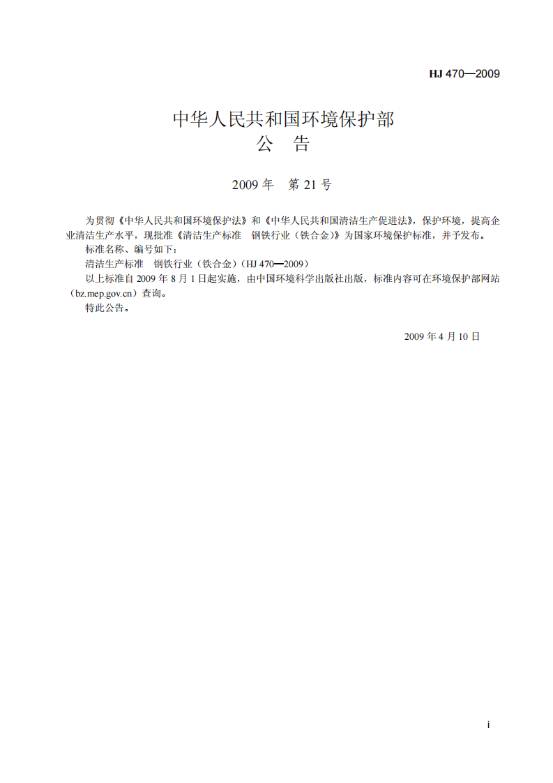 HJ 470-2009 清洁生产标准 钢铁行业(铁合金).pdf 第2页