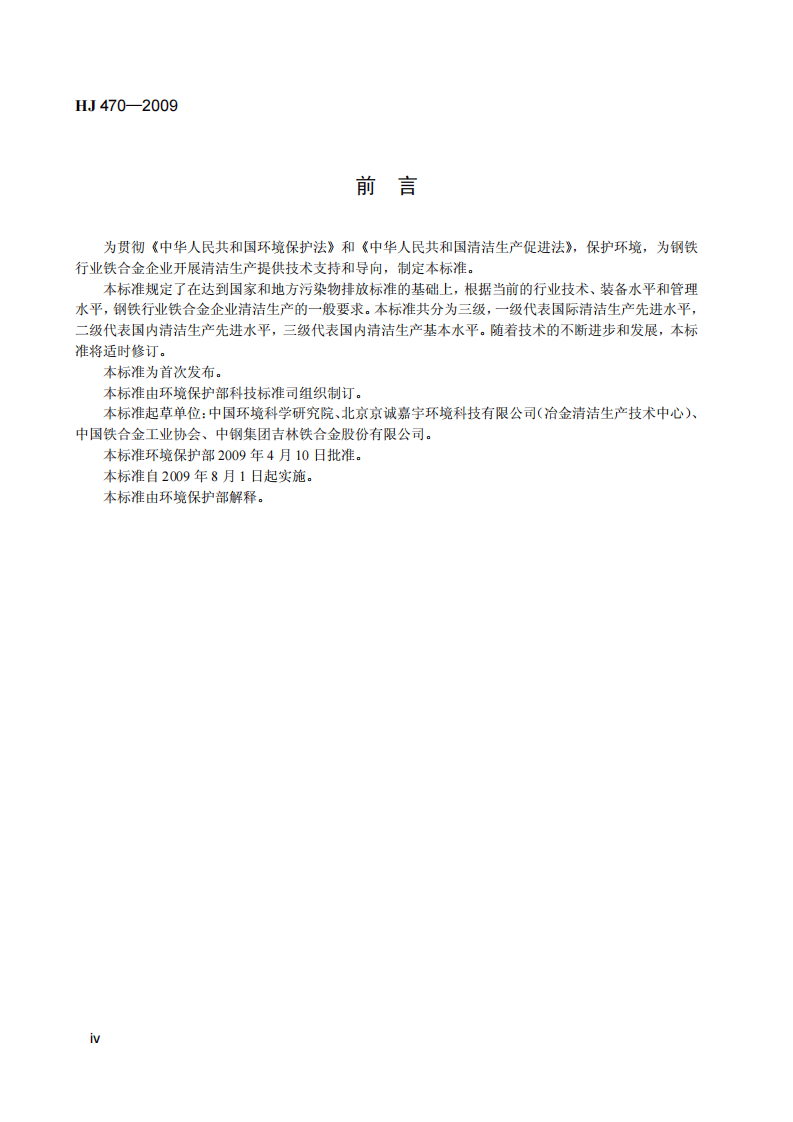 HJ 470-2009 清洁生产标准 钢铁行业(铁合金).pdf 第5页