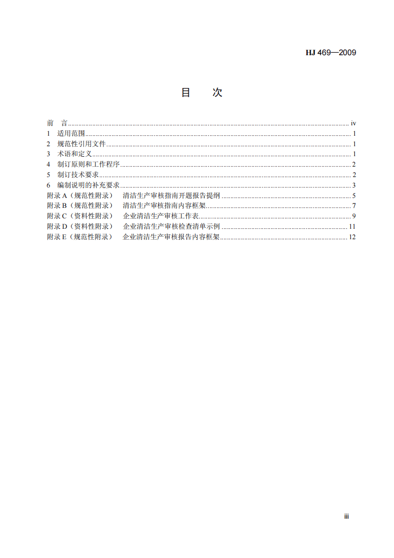HJ 469-2009 清洁生产审核指南 制订技术导则.pdf 第4页
