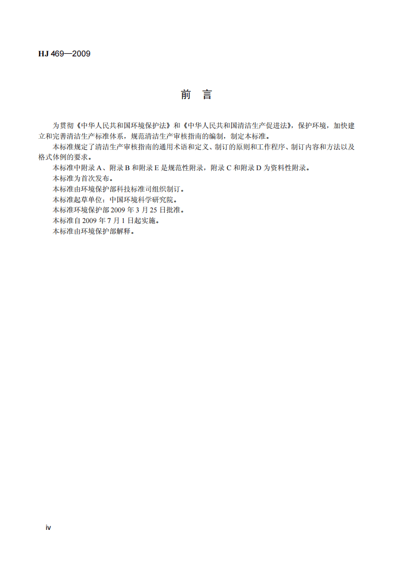 HJ 469-2009 清洁生产审核指南 制订技术导则.pdf 第5页