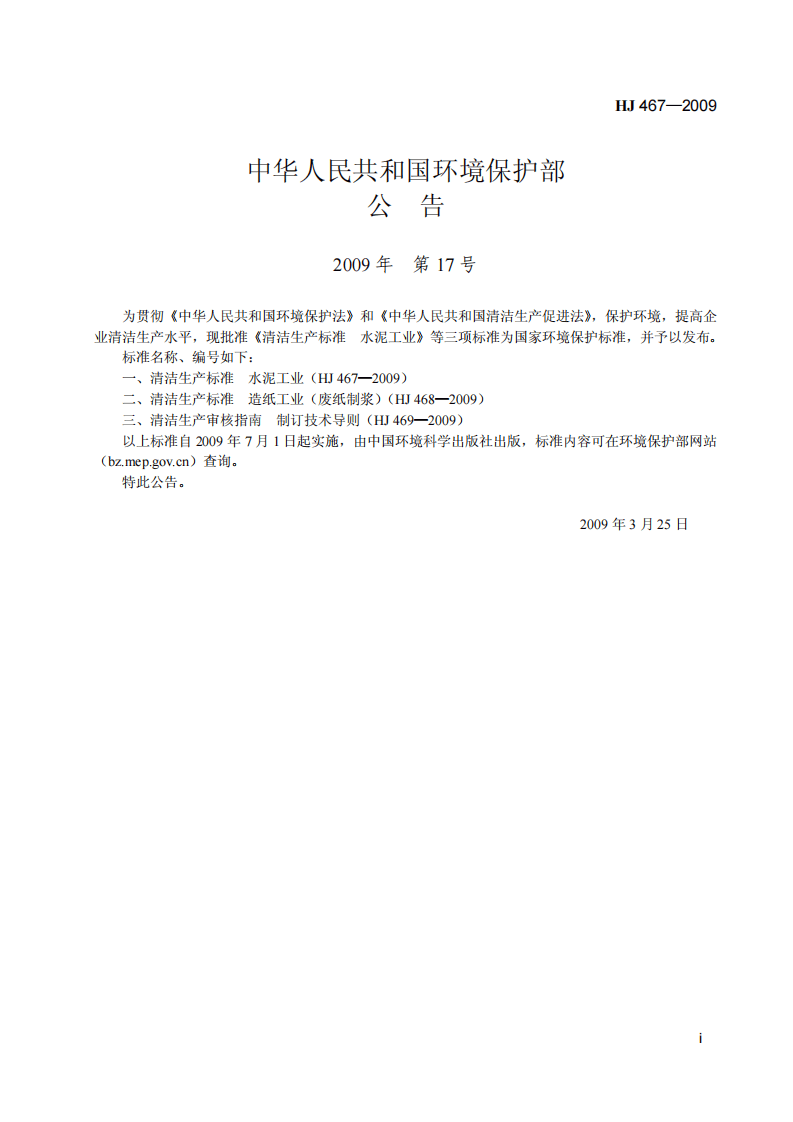 HJ 467-2009 清洁生产标准 水泥工业.pdf 第2页