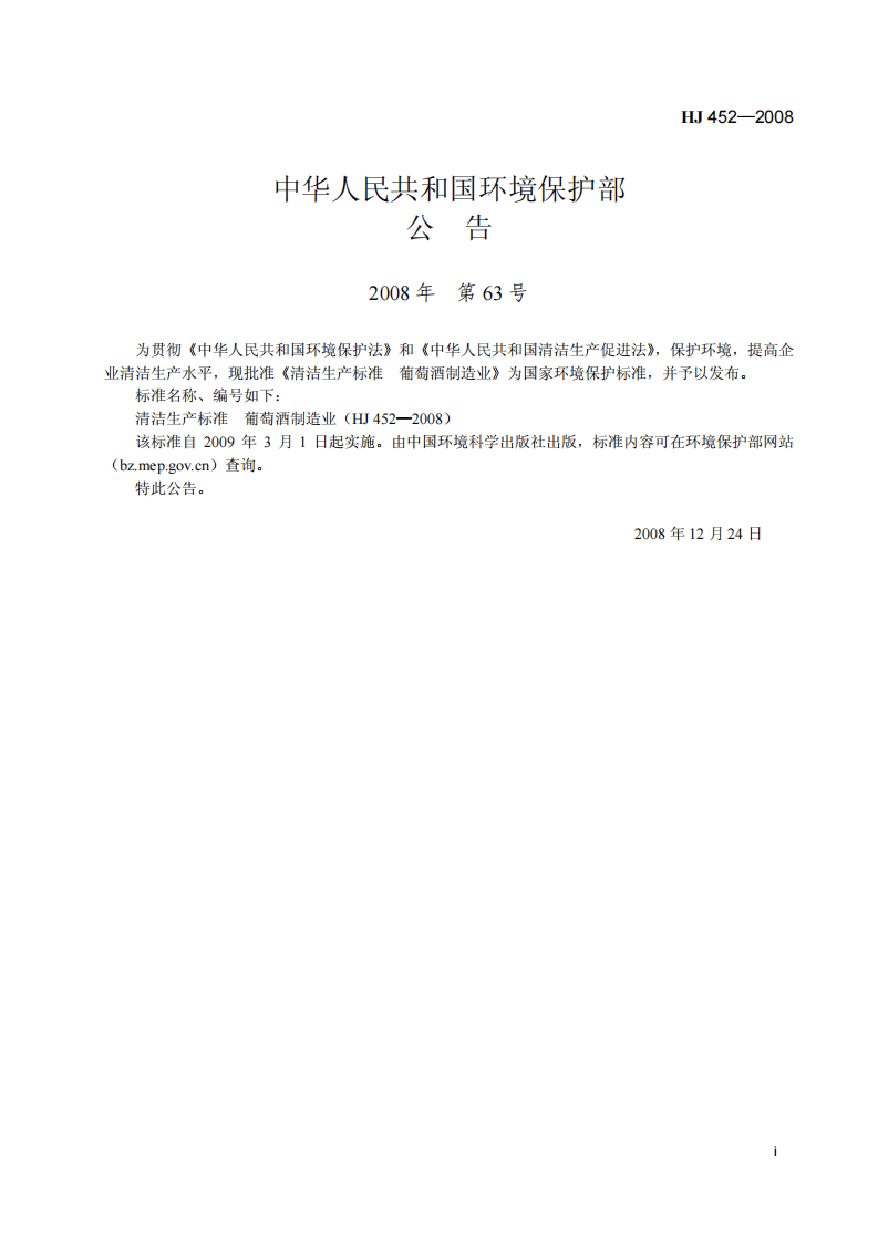 HJ 452-2008 清洁生产标准 葡萄酒制造业.pdf 第2页