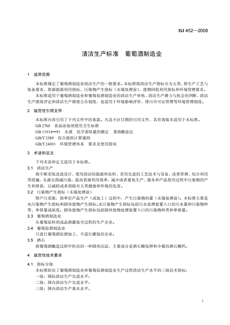 HJ 452-2008 清洁生产标准 葡萄酒制造业.pdf 第5页