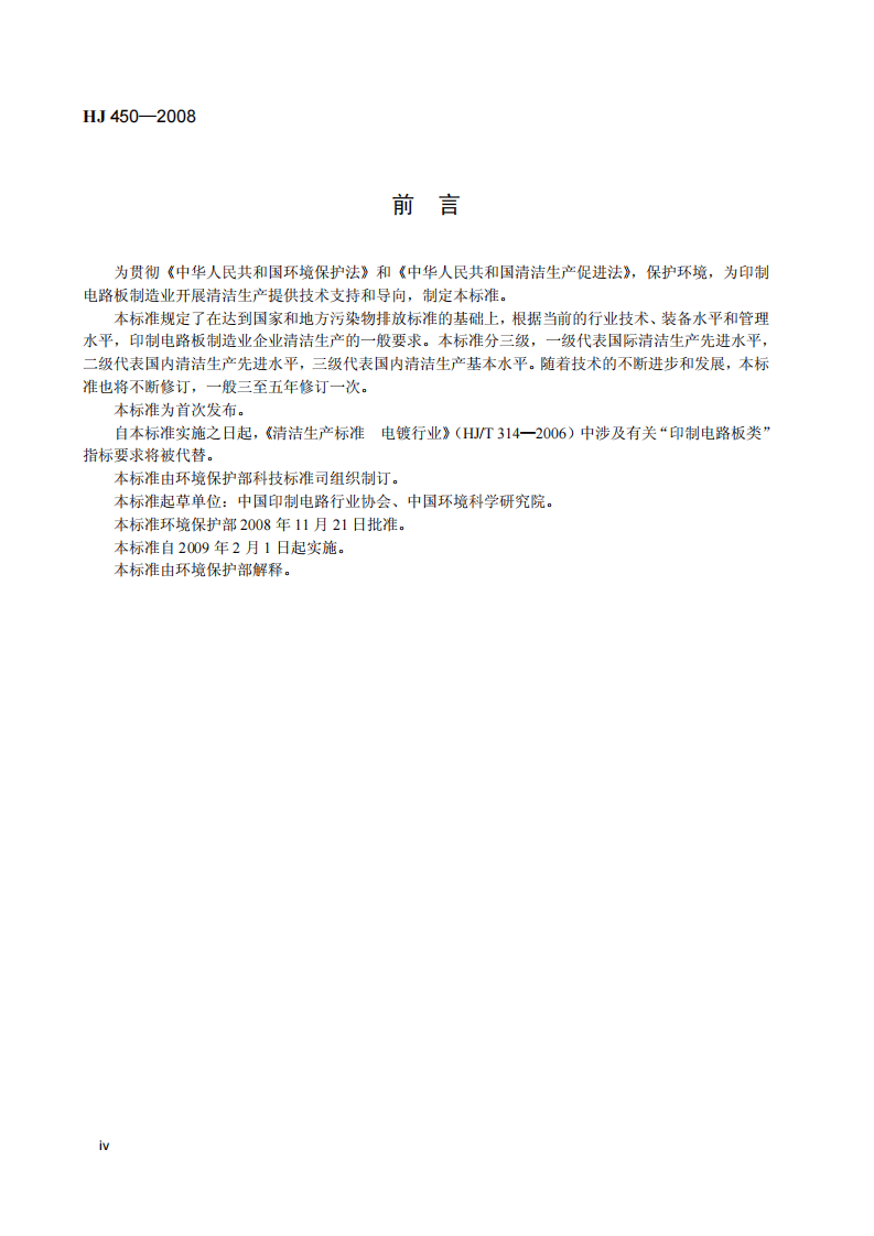 HJ 450-2008 清洁生产标准 印制电路板制造业.pdf 第5页