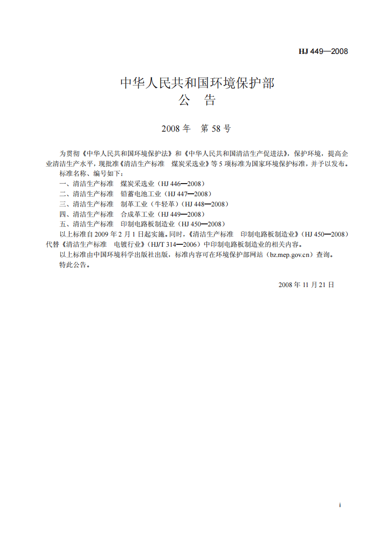 HJ 449-2008 清洁生产标准 合成革工业.pdf 第2页