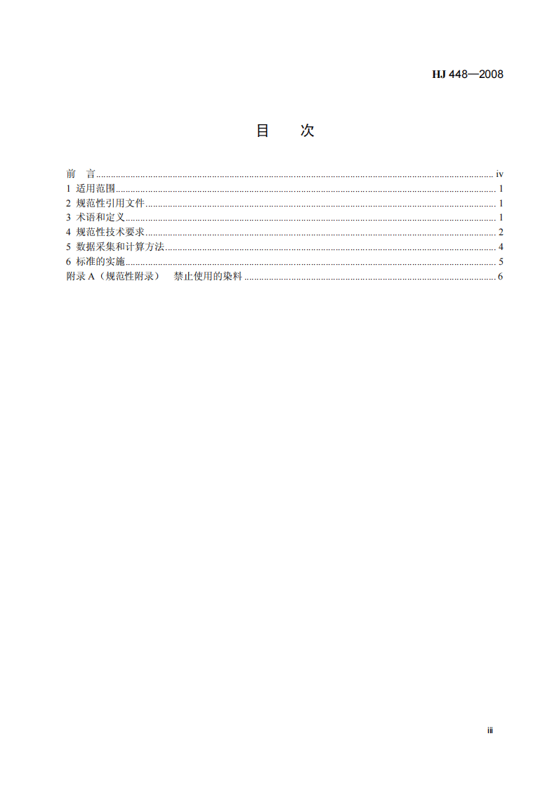 HJ 448-2008 清洁生产标准 制革工业（牛轻革）.pdf 第4页
