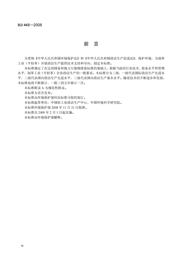 HJ 448-2008 清洁生产标准 制革工业（牛轻革）.pdf 第5页