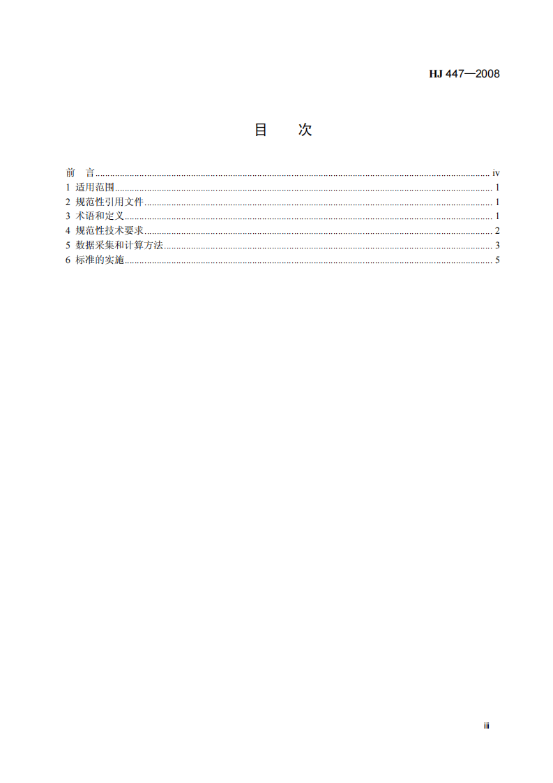 HJ 447-2008 清洁生产标准 铅蓄电池工业.pdf 第4页