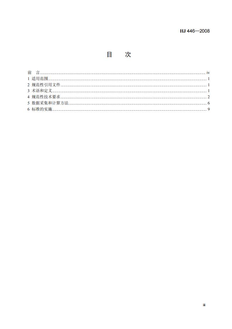 HJ 446-2008 清洁生产标准 煤炭采选业.pdf 第4页
