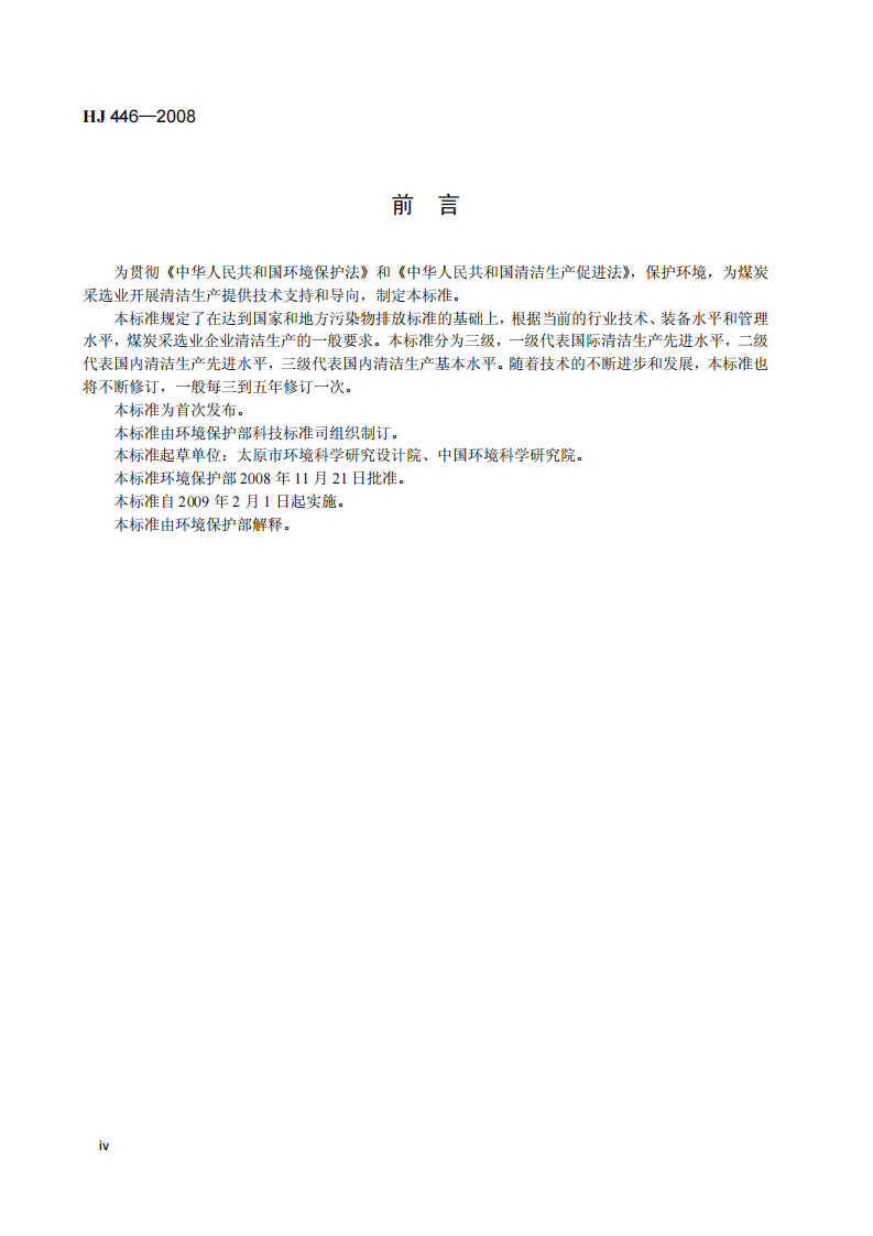 HJ 446-2008 清洁生产标准 煤炭采选业.pdf 第5页