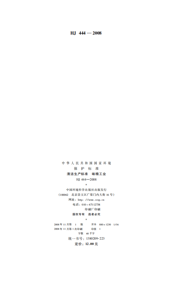 HJ 444-2008 清洁生产标准 味精工业.pdf 第2页