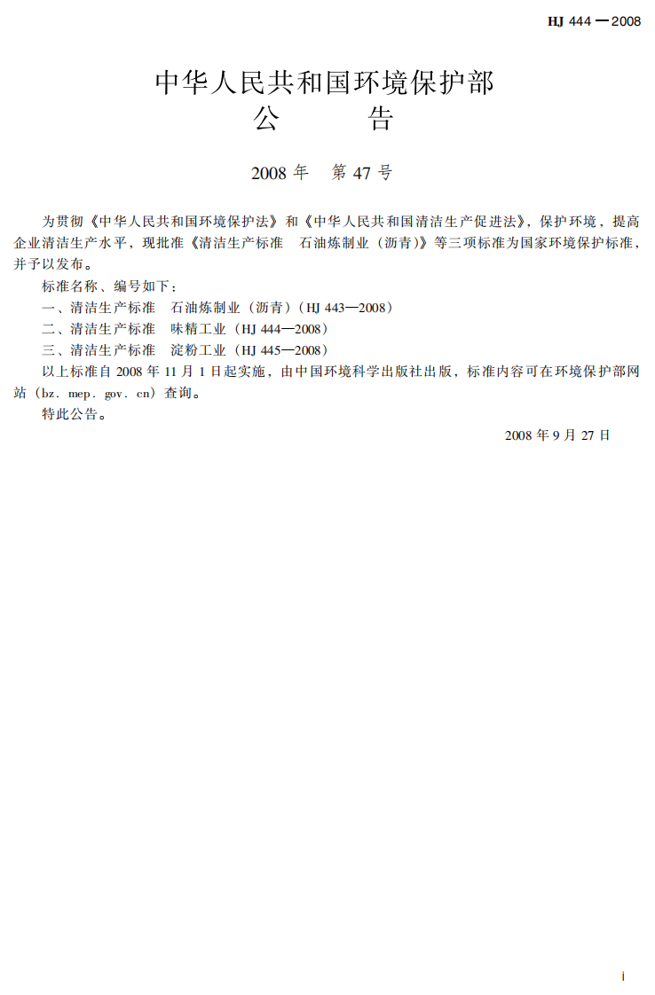 HJ 444-2008 清洁生产标准 味精工业.pdf 第3页
