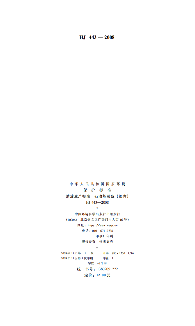 HJ 443-2008 清洁生产标准 石油炼制业（沥青）.pdf 第2页