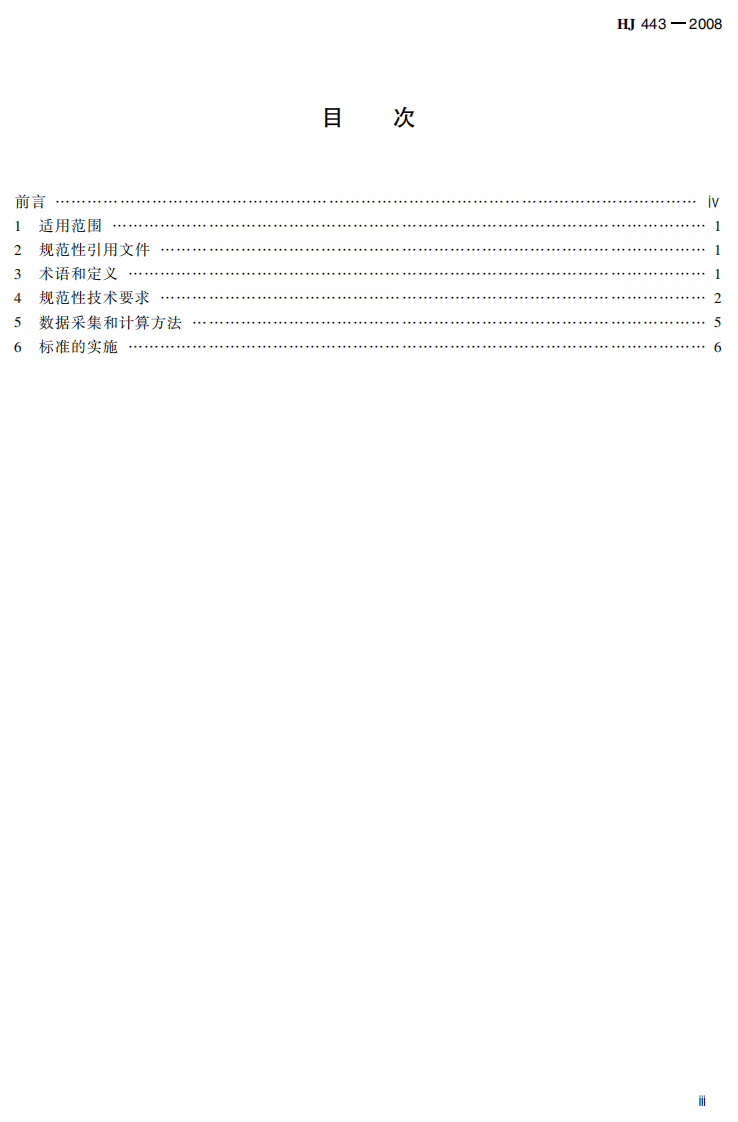 HJ 443-2008 清洁生产标准 石油炼制业（沥青）.pdf 第5页
