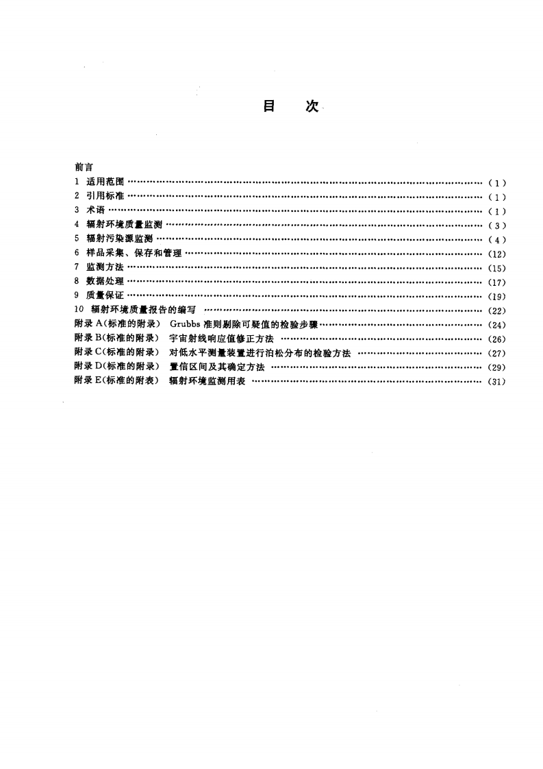 HJ_T 61-2001 辐射环境监测技术规范.pdf 第2页