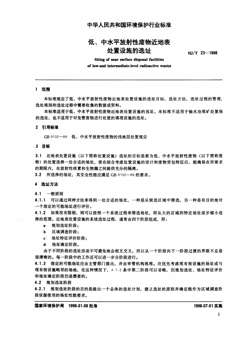 HJ_T 23-1998 低、中水平放射性废物近地表处置设施的选址.pdf 第2页