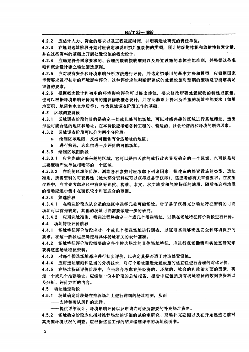 HJ_T 23-1998 低、中水平放射性废物近地表处置设施的选址.pdf 第3页
