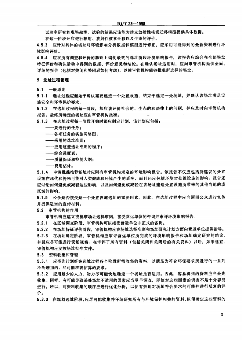 HJ_T 23-1998 低、中水平放射性废物近地表处置设施的选址.pdf 第4页