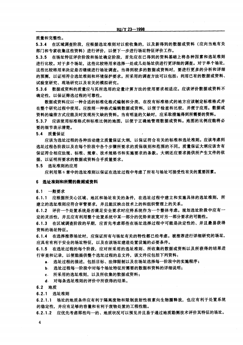 HJ_T 23-1998 低、中水平放射性废物近地表处置设施的选址.pdf 第5页