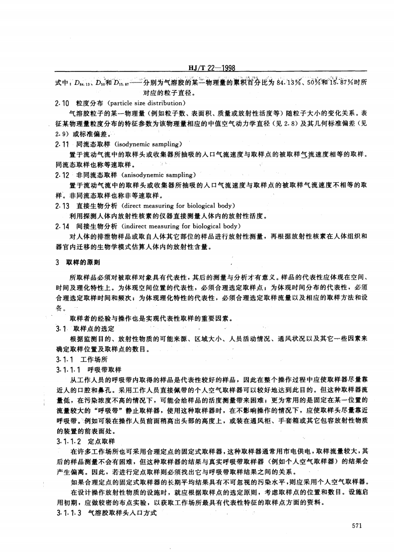 HJ_T 22-1998 气载放射性物质取样一般规定.pdf 第2页