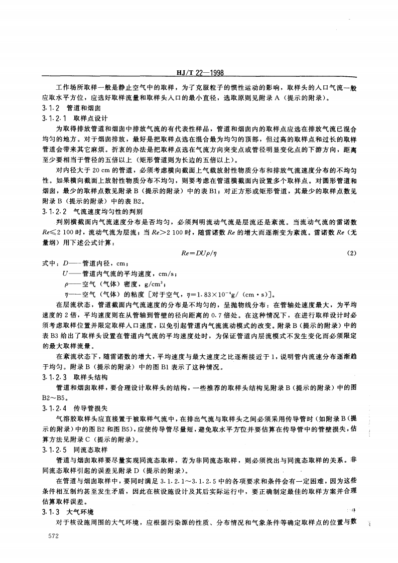 HJ_T 22-1998 气载放射性物质取样一般规定.pdf 第3页