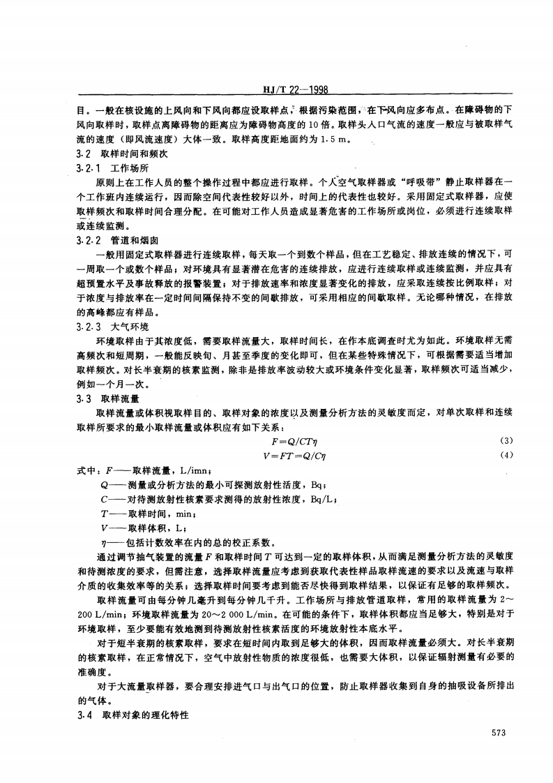HJ_T 22-1998 气载放射性物质取样一般规定.pdf 第4页