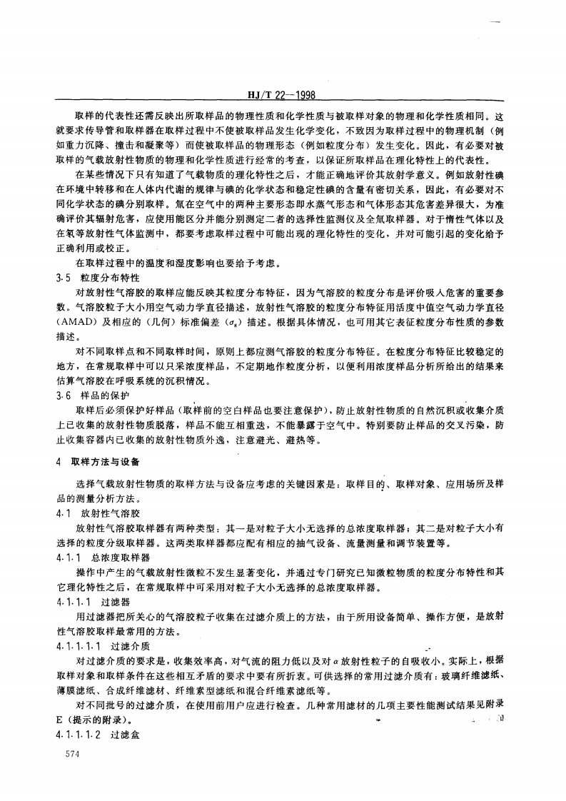 HJ_T 22-1998 气载放射性物质取样一般规定.pdf 第5页