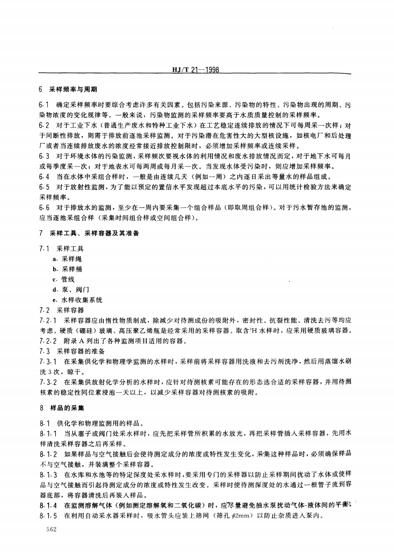 HJ_T 21-1998 核设施水质监测采样规定.pdf 第3页