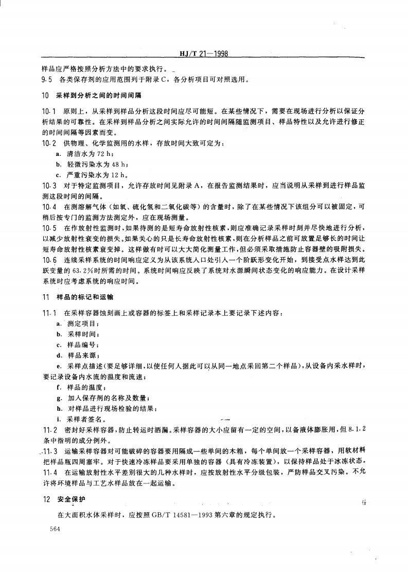 HJ_T 21-1998 核设施水质监测采样规定.pdf 第5页