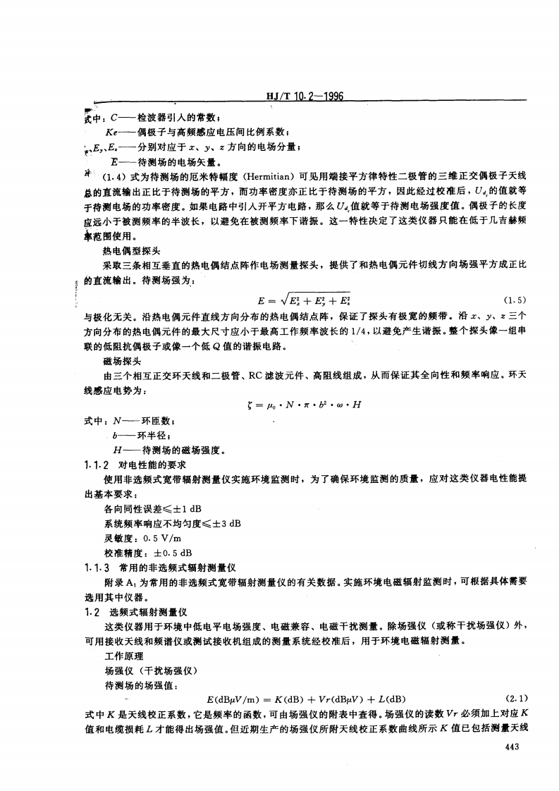 HJ_T 10.2-1996 辐射环境保护管理导则 电磁辐射监测仪器和方法.pdf 第3页