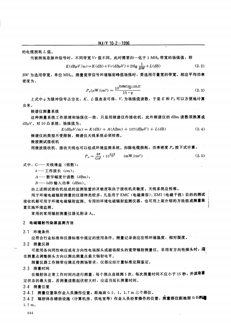 HJ_T 10.2-1996 辐射环境保护管理导则 电磁辐射监测仪器和方法.pdf 第4页