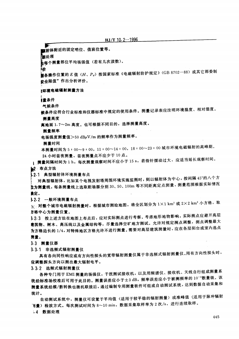 HJ_T 10.2-1996 辐射环境保护管理导则 电磁辐射监测仪器和方法.pdf 第5页