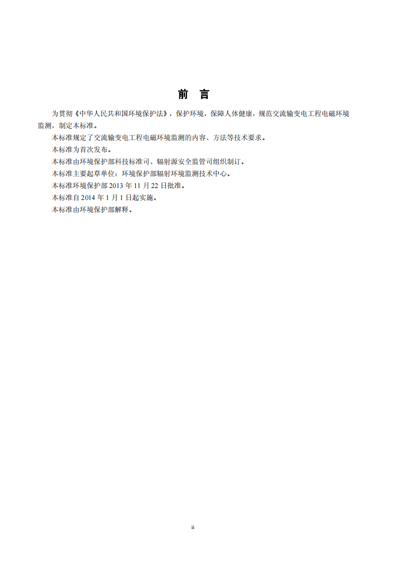 HJ 681-2013 交流输变电工程电磁环境监测方法.pdf 第3页
