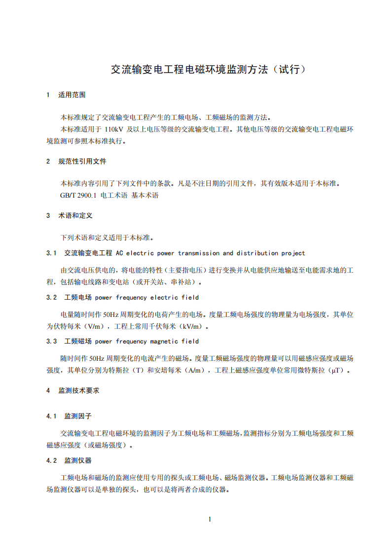 HJ 681-2013 交流输变电工程电磁环境监测方法.pdf 第4页