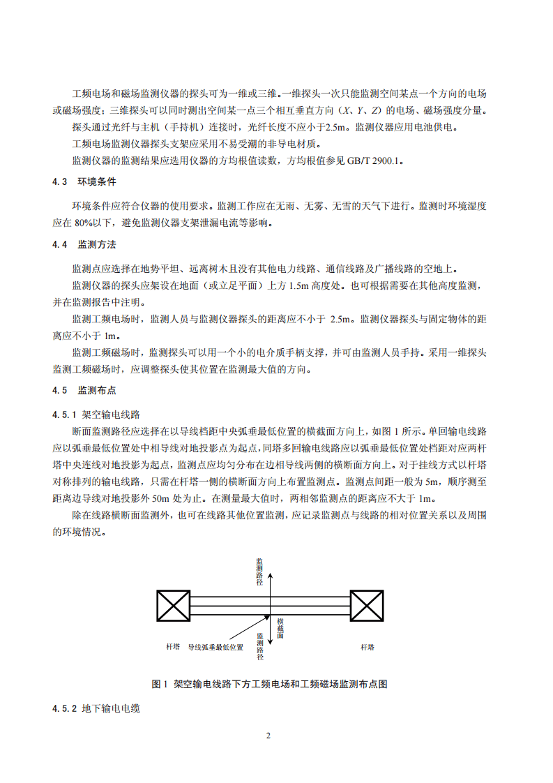 HJ 681-2013 交流输变电工程电磁环境监测方法.pdf 第5页